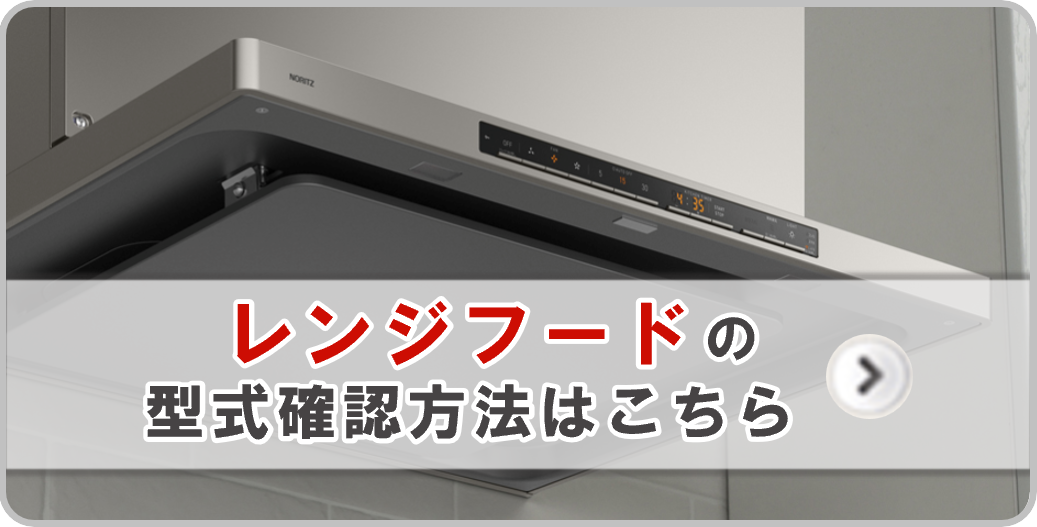レンジフードの品名確認方法はこちら