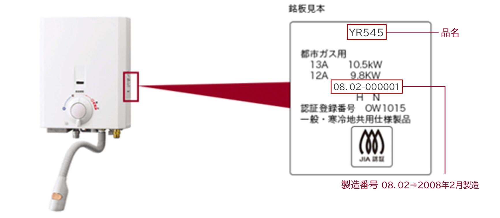 「小型給湯器」品名の記載場所