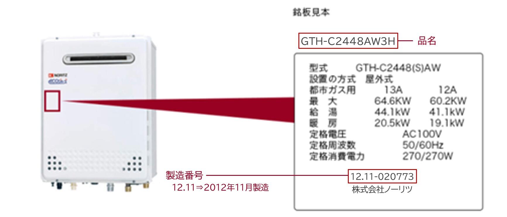 「給湯器」品名の記載場所