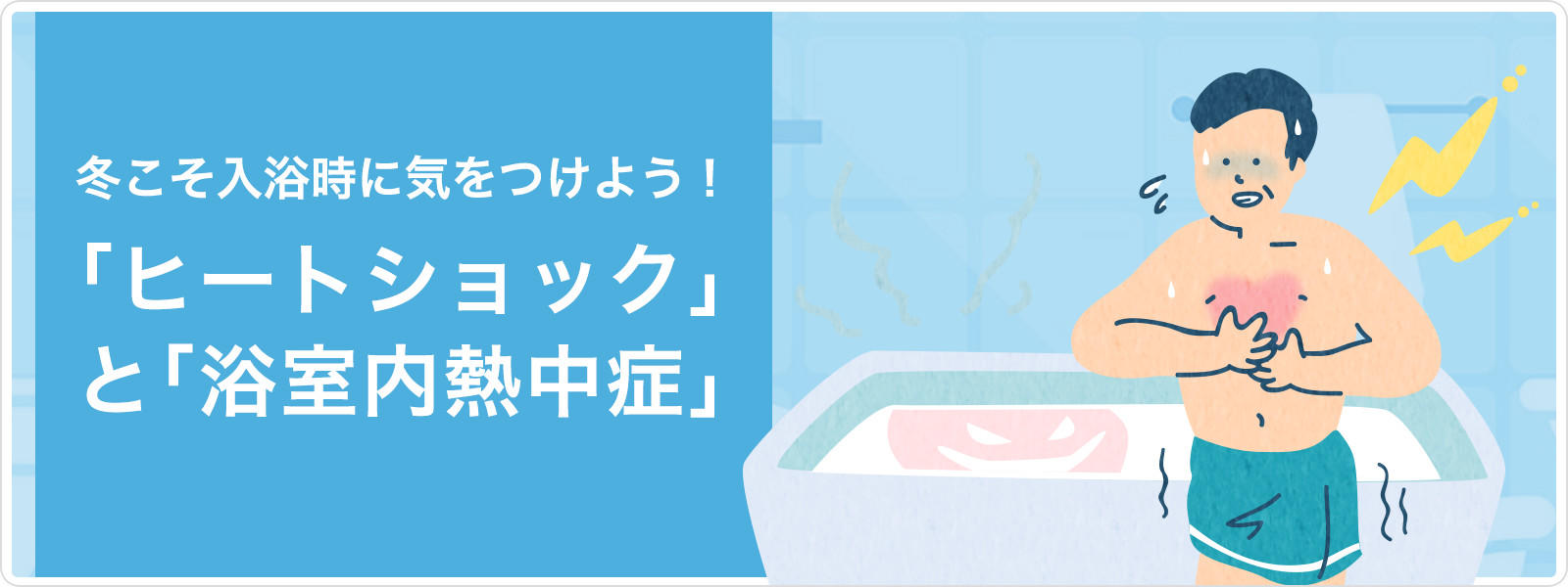 冬こそ入浴時に気をつけよう!「ヒートショック」と「浴室内熱中症」