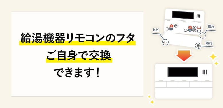 その不便、実はすぐに解決します。給湯器機リモコンのフタ、自分で交換できます！