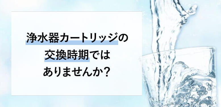 浄水器のカートリッジは定期的に交換が必要です　カートリッジ交換はノーリツデイズで。