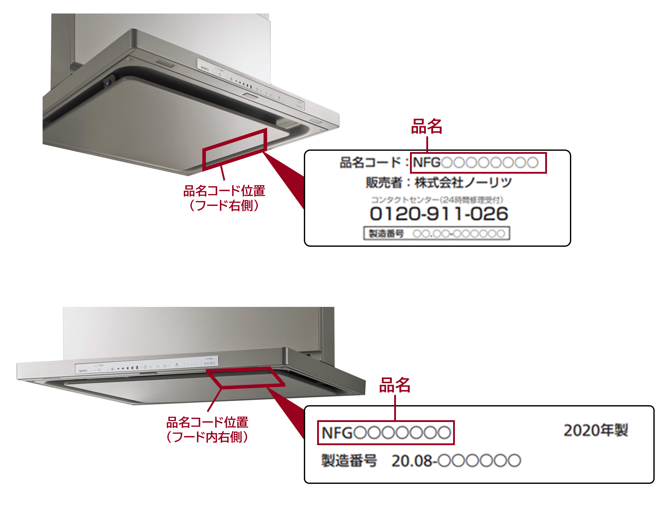 「レンジフード」品名の記載場所