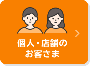 個人・店舗のお客さま
