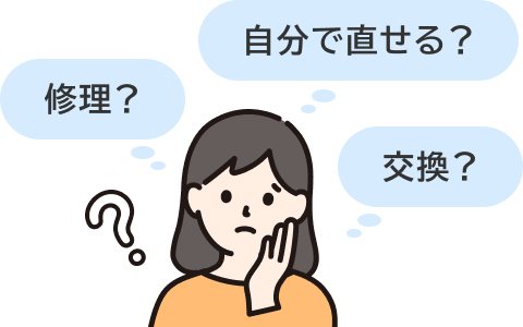 修理？自分で直せる？交換？