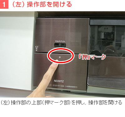 1)(左)操作部を開ける
