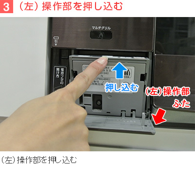 3)(左)操作部を押し込む