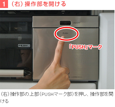 1)(右)操作部を開ける