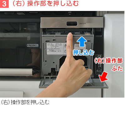 3)(右)操作部を押し込む