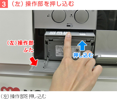 3)(左)操作部を押し込む