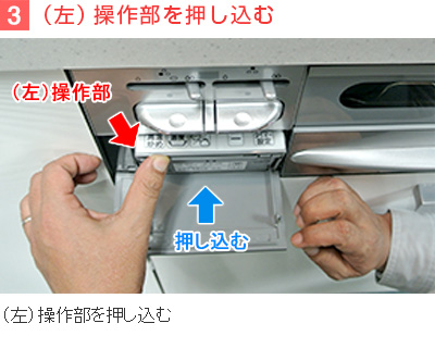 3)(左)操作部を押し込む