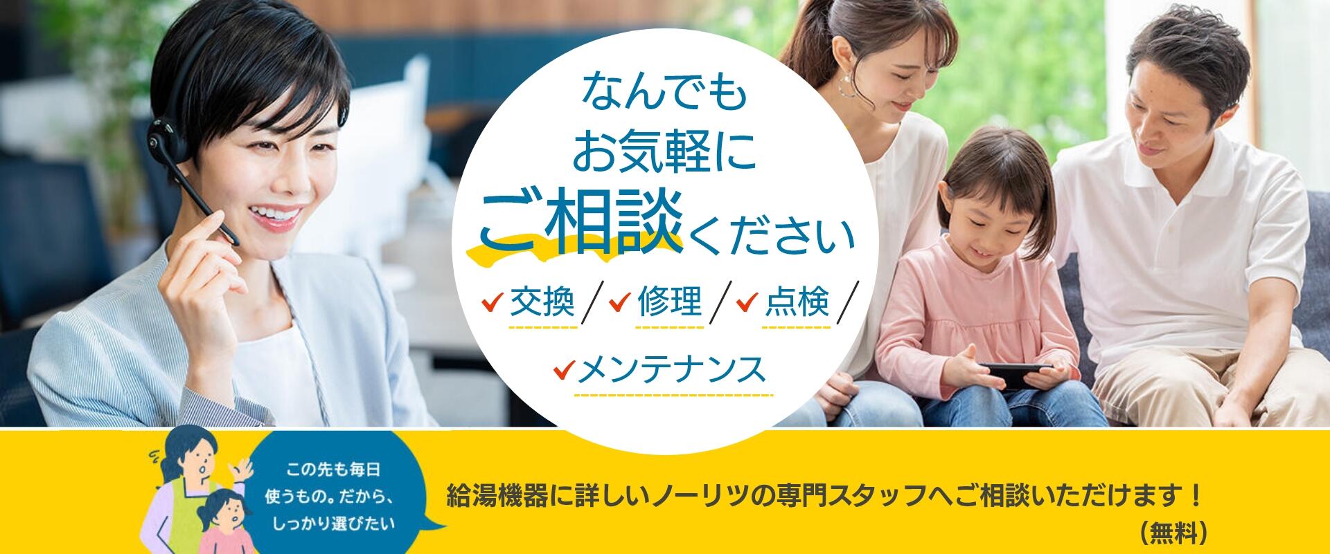交換に悩んだらお気軽にご相談ください！給湯機器に詳しいノーリツの専門スタッフがお客さまが納得いくまで、無料でご相談にのります。