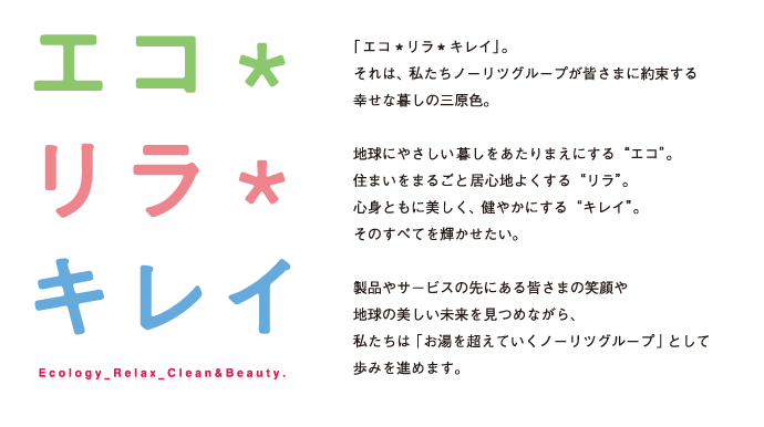 「エコ*リラ*キレイ」。それは、私たちノーリツグループが皆さまに約束する幸せな暮らしの三原色。