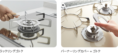 ラックリングゴトク バーナーリングカバー + ゴトク