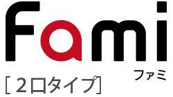 ファミ(2口タイプ)
