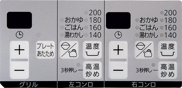 コンロ温調&グリル操作パネル