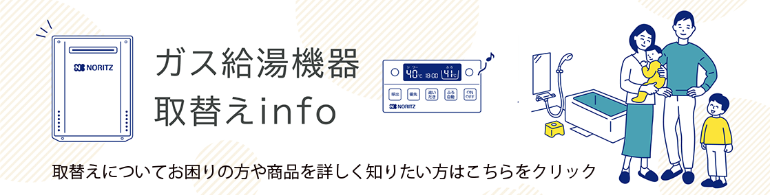 ガス給湯器 取替えinfo