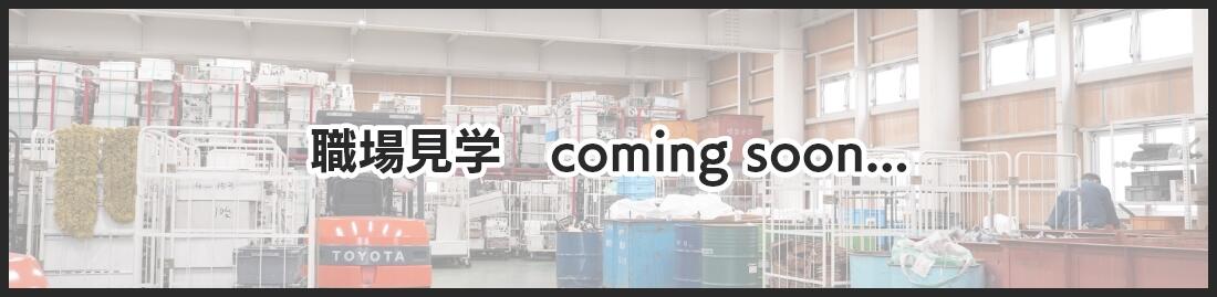 職場見学　coming soon...