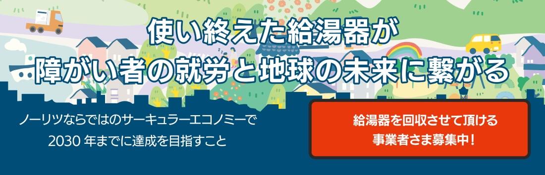 ノーリツならではのサーキュラーエコノミー