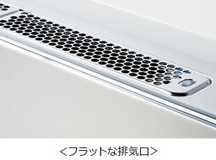 <フラットな排気口>