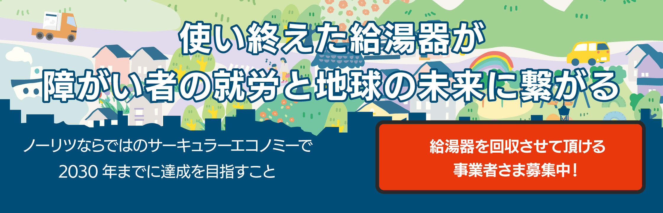 ノーリツならではのサーキュラーエコノミー