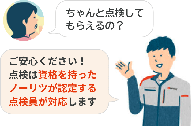 ちゃんと点検してもらえるの?ご安心ください!点検は資格を持ったノーリツが認定する点検員が対応します