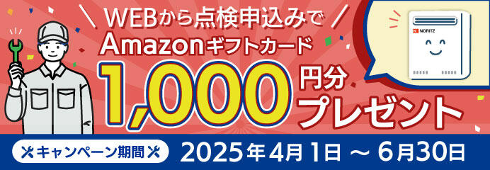 点検料金キャンペーン実施中