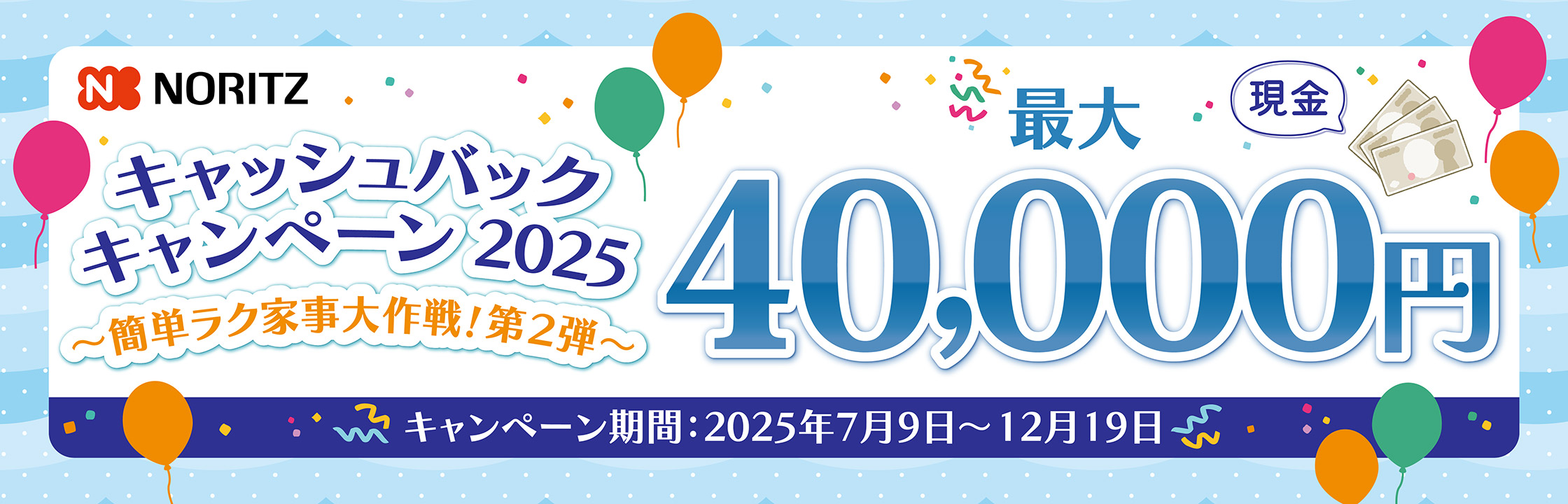 キャッシュバックキャンペーン2025 ～簡単ラク家事大作戦！第2弾～