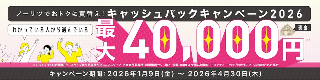 ノーリツでおトクに買替え！キャッシュバックキャンペーン2026