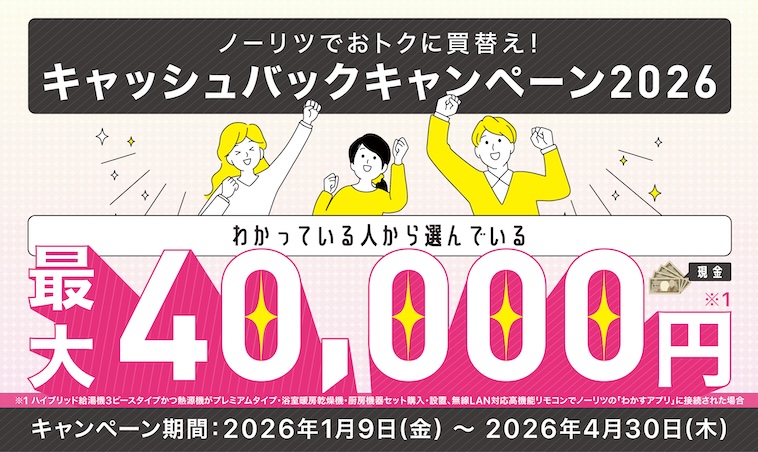 ノーリツでおトクに買替え！キャッシュバックキャンペーン2026