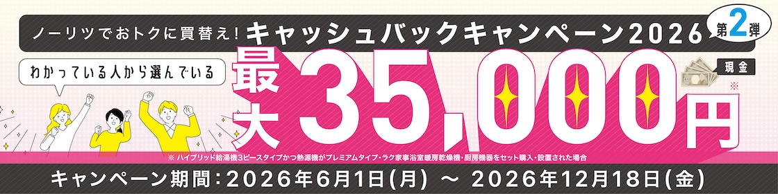 ノーリツでおトクに買替え！キャッシュバックキャンペーン2026  第2弾