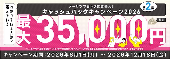 ノーリツでおトクに買替え！キャッシュバックキャンペーン2026 第2弾