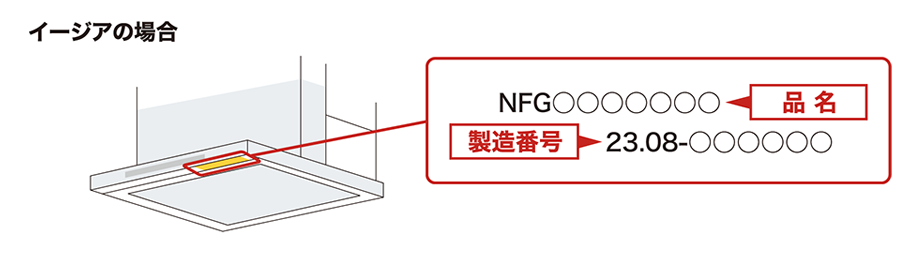 イージアの製品名・製造番号確認方法