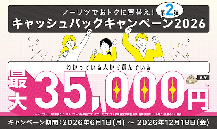 ノーリツでおトクに買替え！キャッシュバックキャンペーン2026 第2弾