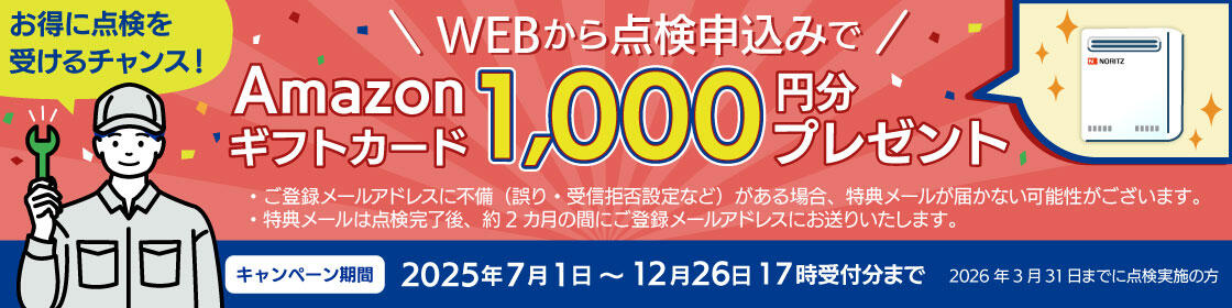 2025年法定／あんしん点検キャンペーン