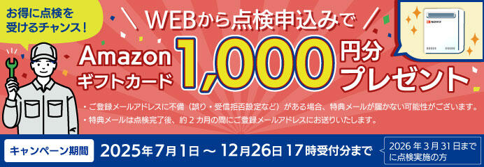 2025年法定／あんしん点検キャンペーン