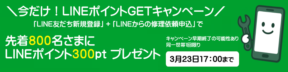 今だけ！LINEポイントGETキャンペーン