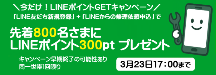 今だけ！LINEポイントGETキャンペーン