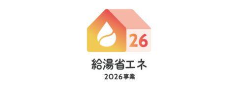 給湯省エネ2026