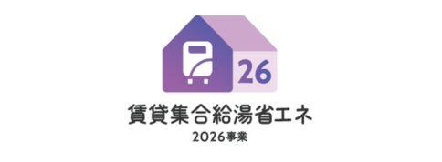 賃貸集合給湯省エネ2026