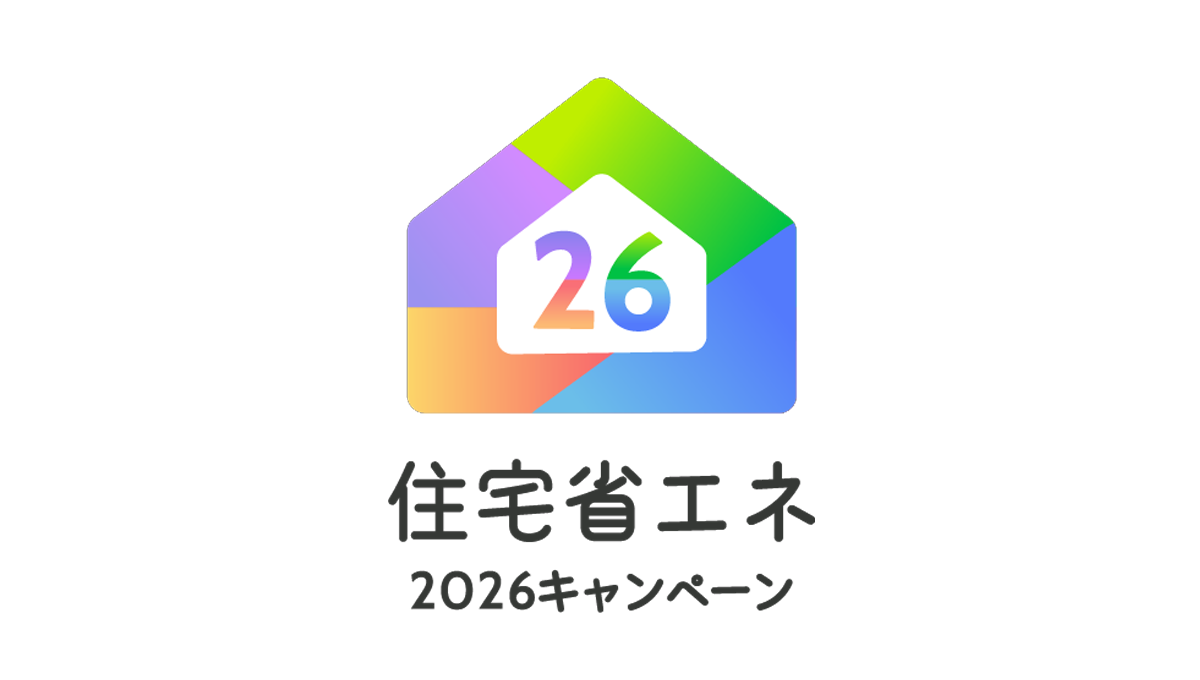 住宅省エネ2026キャンペーン