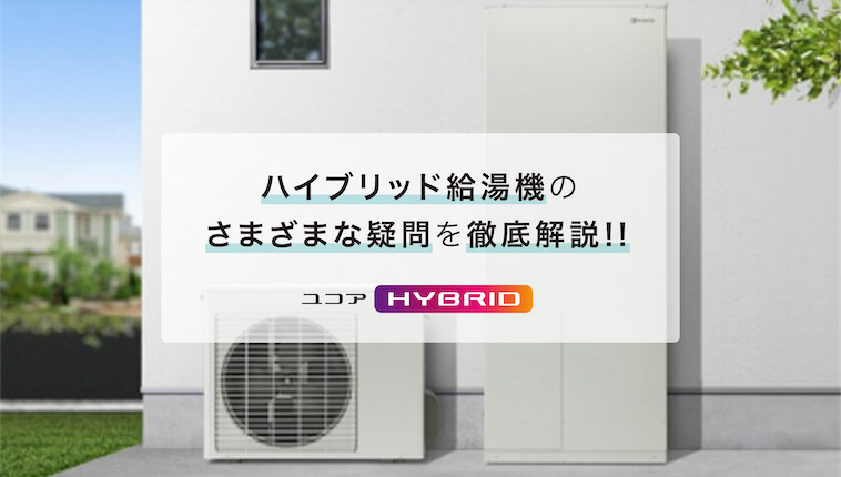 ハイブリッド給湯機を徹底解説!