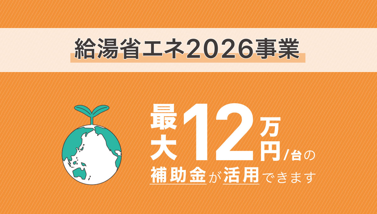 給湯省エネ2026事業