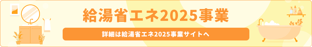給湯省エネ2024事業サイト