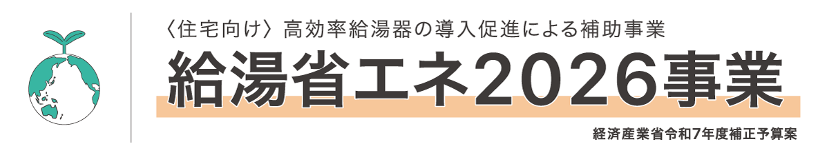 給湯省エネ2026事業
