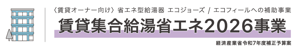 賃貸集合給湯省エネ2026事業