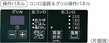 操作パネル コンロ温調&グリル操作パネル 〈片面焼〉