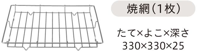 焼網(1枚)たて×よこ×深さ:330×330×25
