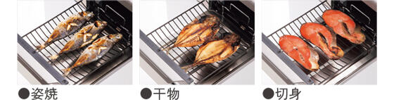 オートメニュー機能(魚焼き)