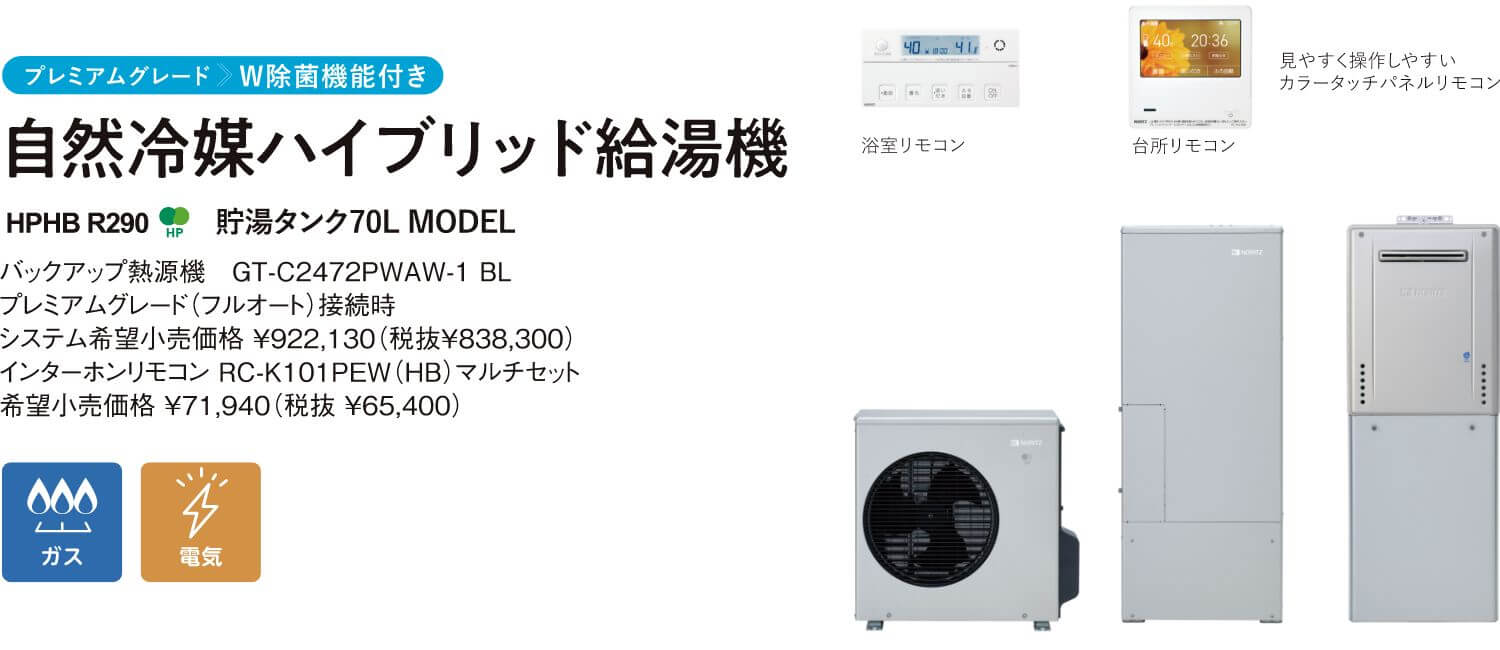 ハイブリッド給湯システム（W除菌）